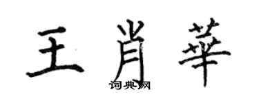 何伯昌王肖華楷書個性簽名怎么寫