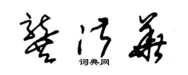 朱錫榮龔淑華草書個性簽名怎么寫