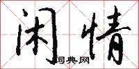 聽天任命的意思_聽天任命的解釋_國語詞典