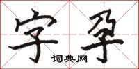 駱恆光字孕楷書怎么寫