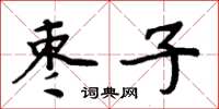 周炳元棗子楷書怎么寫