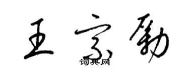 梁錦英王宗勵草書個性簽名怎么寫