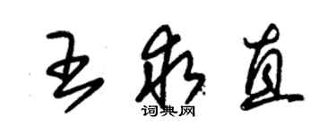 朱錫榮王求直草書個性簽名怎么寫