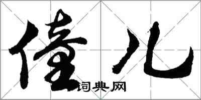 胡問遂僮兒行書怎么寫