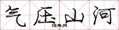 龐中華氣壓山河行書怎么寫