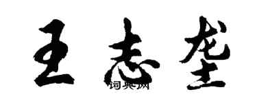 胡問遂王志壟行書個性簽名怎么寫