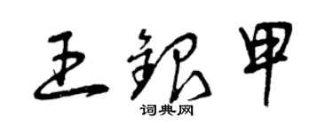 曾慶福王銀甲草書個性簽名怎么寫