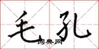 何伯昌毛孔楷書怎么寫