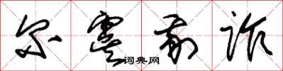 朱錫榮爾虞我詐草書怎么寫