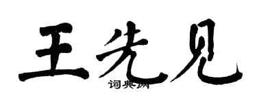 翁闓運王先見楷書個性簽名怎么寫