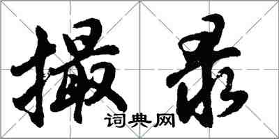 胡問遂撮錄行書怎么寫