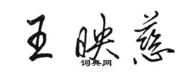 駱恆光王映慈行書個性簽名怎么寫