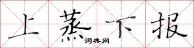 黃華生上蒸下報楷書怎么寫