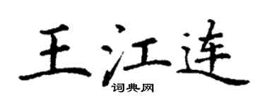 丁謙王江連楷書個性簽名怎么寫