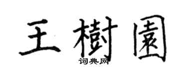 何伯昌王樹園楷書個性簽名怎么寫