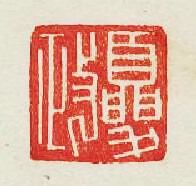 “夏政”篆刻印章