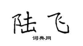 袁強陸飛楷書個性簽名怎么寫