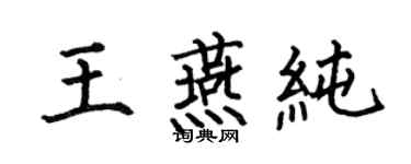 何伯昌王燕純楷書個性簽名怎么寫