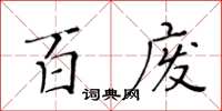 黃華生百廢楷書怎么寫