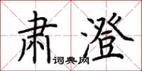 荊霄鵬肅澄楷書怎么寫
