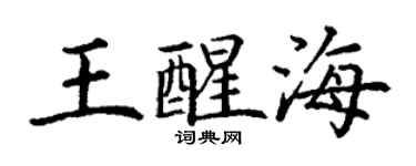 丁謙王醒海楷書個性簽名怎么寫