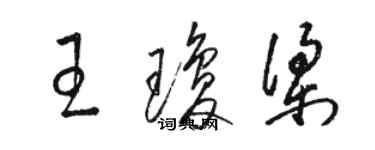 駱恆光王瓊梁草書個性簽名怎么寫