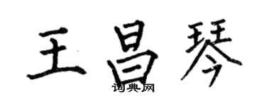 何伯昌王昌琴楷書個性簽名怎么寫