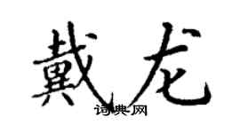 丁謙戴龍楷書個性簽名怎么寫