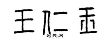曾慶福王仁玉篆書個性簽名怎么寫