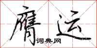 荊霄鵬膺運行書怎么寫