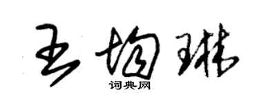 朱錫榮王均琳草書個性簽名怎么寫