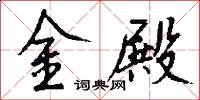金殿怎么寫好看