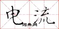 黃華生電流楷書怎么寫