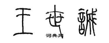 陳墨王世誠篆書個性簽名怎么寫