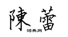 何伯昌陳蕾楷書個性簽名怎么寫