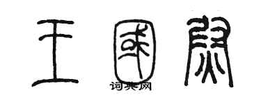 陳墨王國尉篆書個性簽名怎么寫