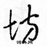 駱恆光寫的硬筆草書坊