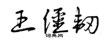 曾慶福王僵韌草書個性簽名怎么寫