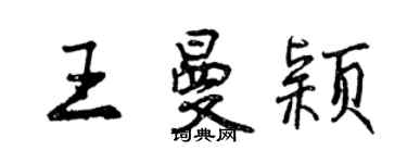 曾慶福王曼穎行書個性簽名怎么寫