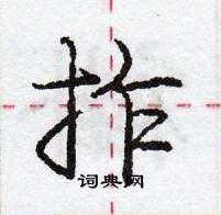 龐中華寫的硬筆行書拃