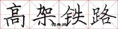 駱恆光高架鐵路楷書怎么寫