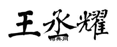 翁闓運王丞耀楷書個性簽名怎么寫