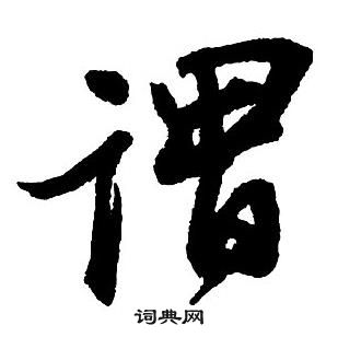王鐸集字千字文中謂的寫法