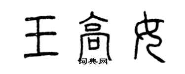 曾慶福王高女篆書個性簽名怎么寫