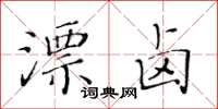 黃華生漂鹵楷書怎么寫