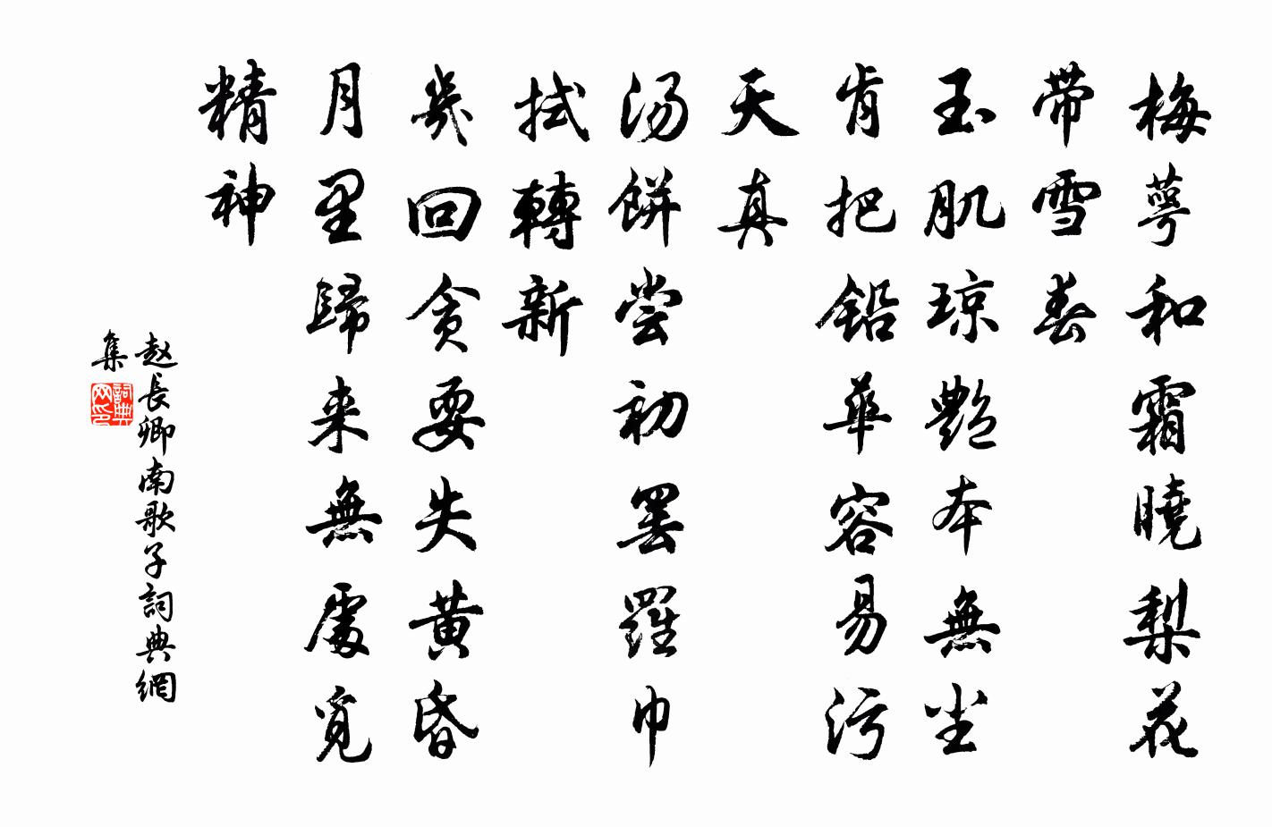 趙長卿南歌子書法作品欣賞