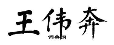 翁闓運王偉奔楷書個性簽名怎么寫