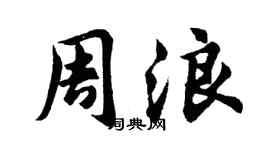 胡問遂周浪行書個性簽名怎么寫