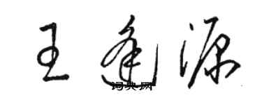 駱恆光王逢源草書個性簽名怎么寫