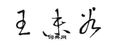 駱恆光王未穀草書個性簽名怎么寫